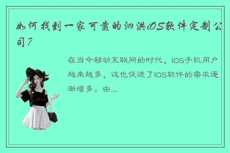 如何找到一家可靠的泗洪iOS软件定制公司？