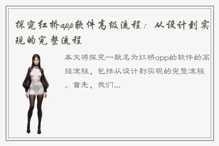 探究红桥app软件高级流程：从设计到实现的完整流程