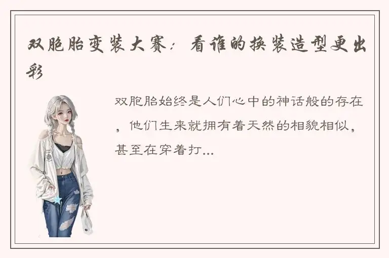 双胞胎变装大赛：看谁的换装造型更出彩