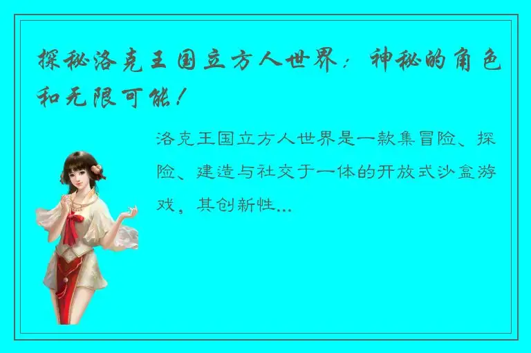 探秘洛克王国立方人世界：神秘的角色和无限可能！