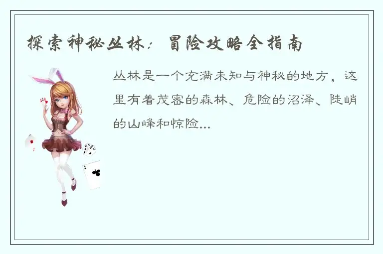 探索神秘丛林：冒险攻略全指南