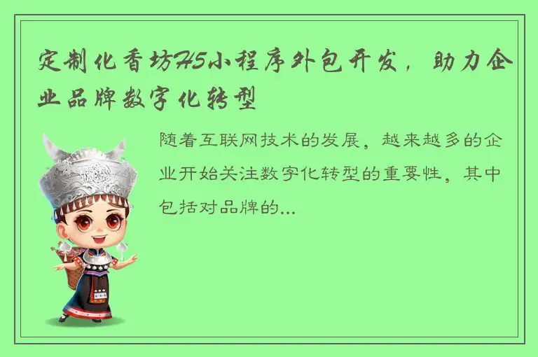 定制化香坊H5小程序外包开发，助力企业品牌数字化转型
