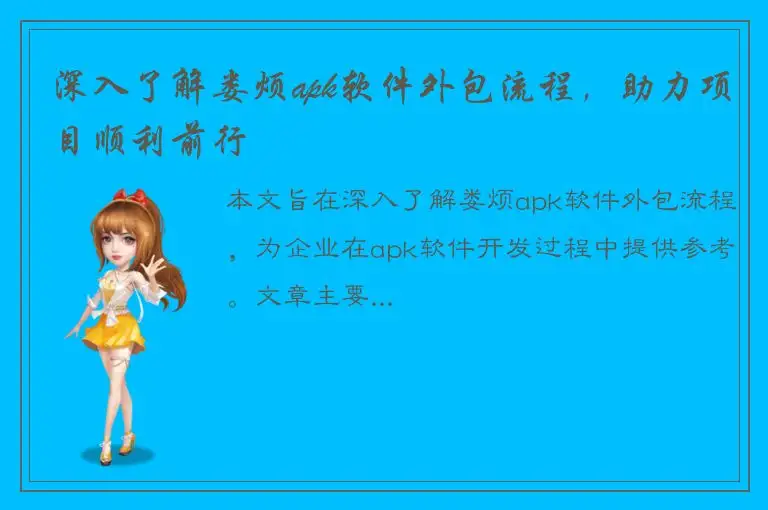 深入了解娄烦apk软件外包流程，助力项目顺利前行