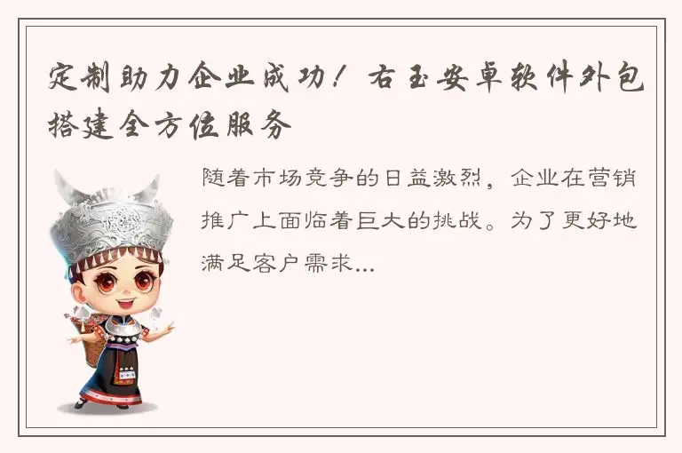 定制助力企业成功！右玉安卓软件外包搭建全方位服务