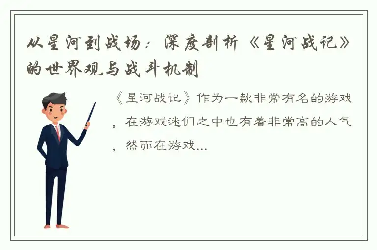 从星河到战场：深度剖析《星河战记》的世界观与战斗机制