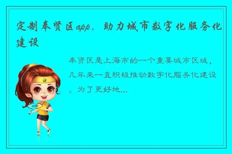 定制奉贤区app，助力城市数字化服务化建设