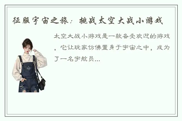 征服宇宙之旅：挑战太空大战小游戏