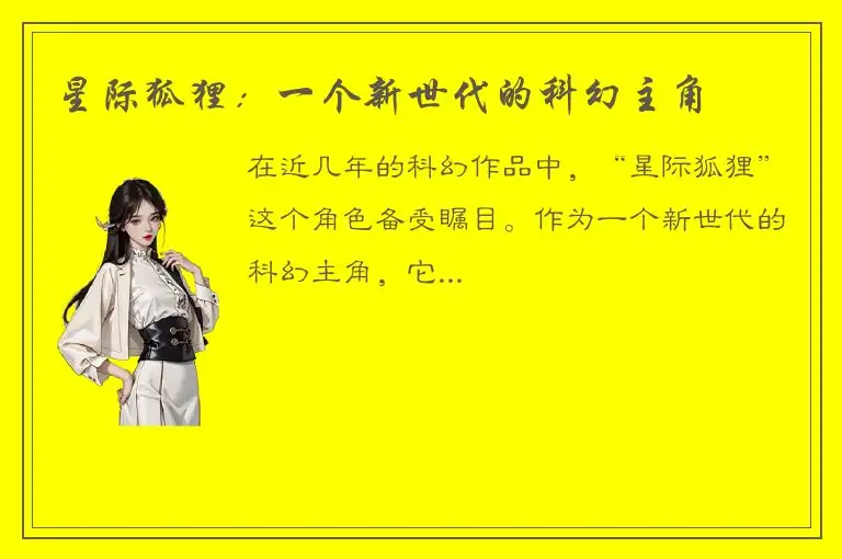 星际狐狸：一个新世代的科幻主角