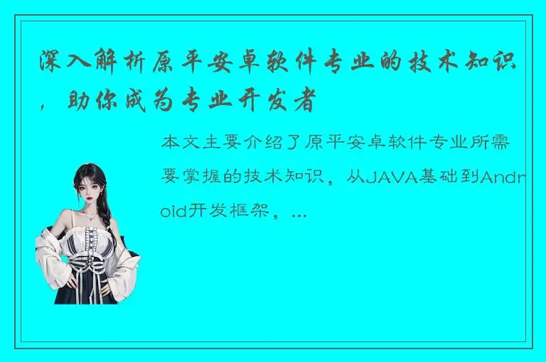 深入解析原平安卓软件专业的技术知识，助你成为专业开发者