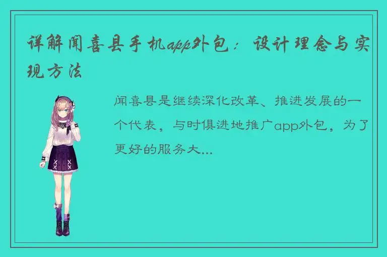 详解闻喜县手机app外包：设计理念与实现方法