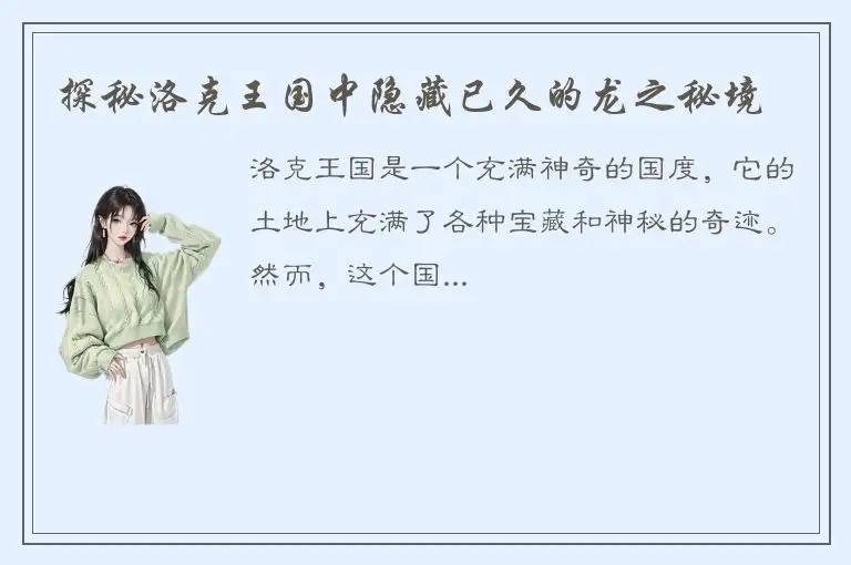 探秘洛克王国中隐藏已久的龙之秘境