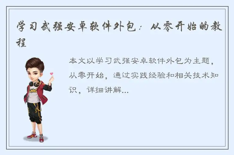 学习武强安卓软件外包：从零开始的教程