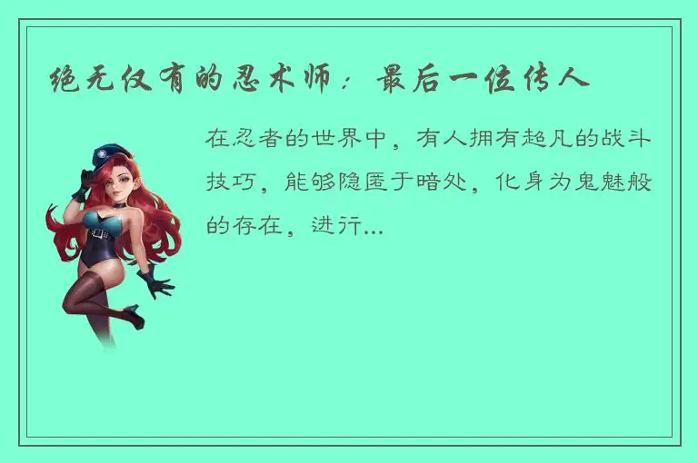 绝无仅有的忍术师：最后一位传人