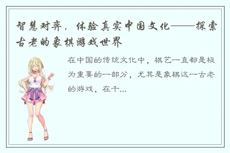 智慧对弈，体验真实中国文化——探索古老的象棋游戏世界