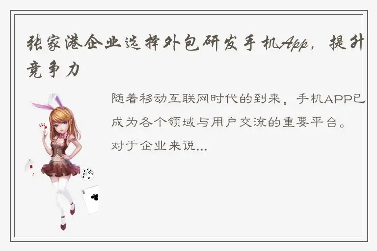 张家港企业选择外包研发手机App，提升竞争力