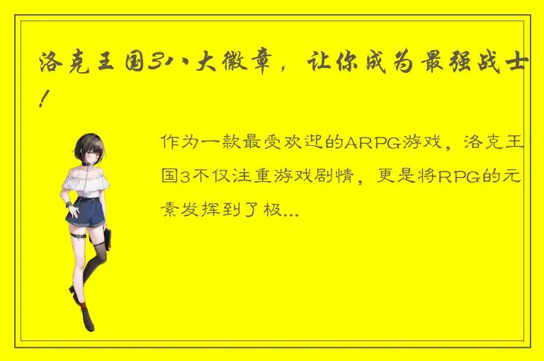 洛克王国3八大徽章，让你成为最强战士！