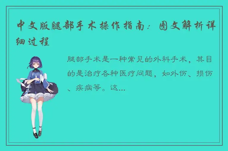 中文版腿部手术操作指南：图文解析详细过程