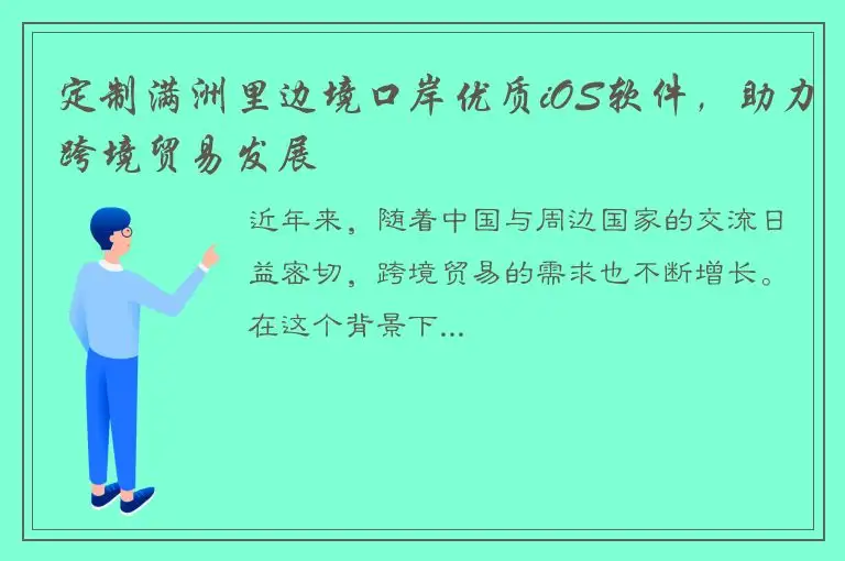 定制满洲里边境口岸优质iOS软件，助力跨境贸易发展