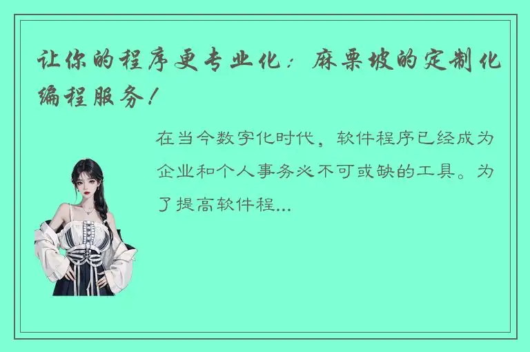 让你的程序更专业化：麻栗坡的定制化编程服务！