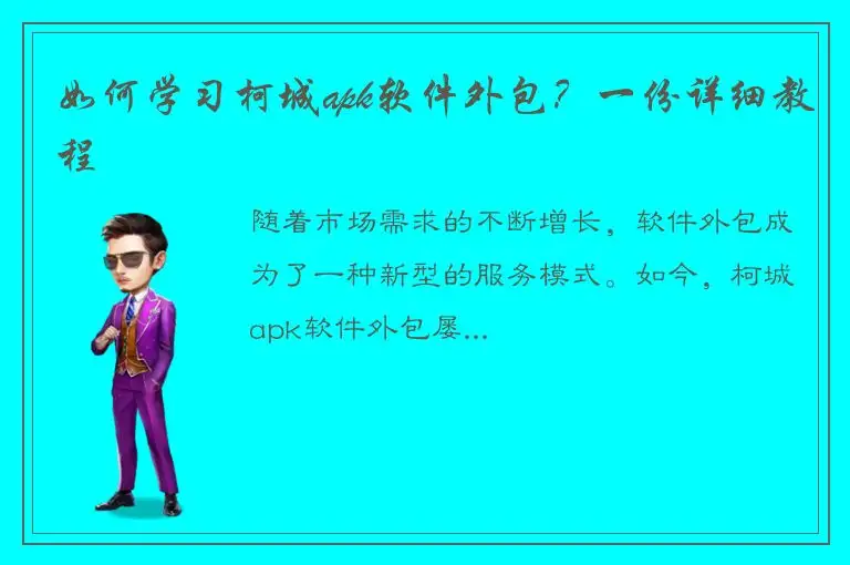 如何学习柯城apk软件外包？一份详细教程