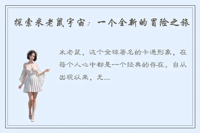 探索米老鼠宇宙：一个全新的冒险之旅