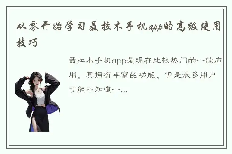 从零开始学习聂拉木手机app的高级使用技巧