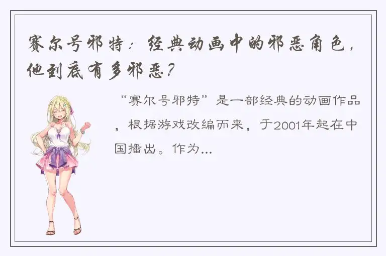 赛尔号邪特：经典动画中的邪恶角色，他到底有多邪恶？