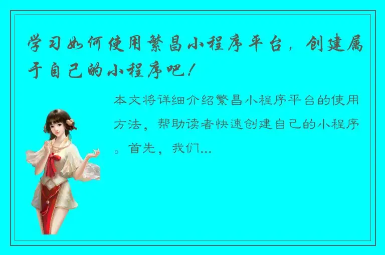 学习如何使用繁昌小程序平台，创建属于自己的小程序吧！