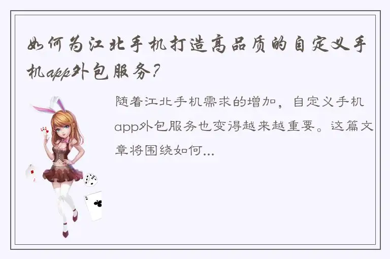 如何为江北手机打造高品质的自定义手机app外包服务？