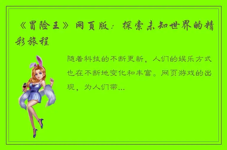 《冒险王》网页版：探索未知世界的精彩旅程