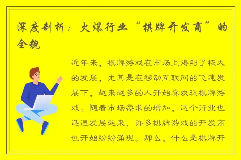 深度剖析：火爆行业“棋牌开发商”的全貌