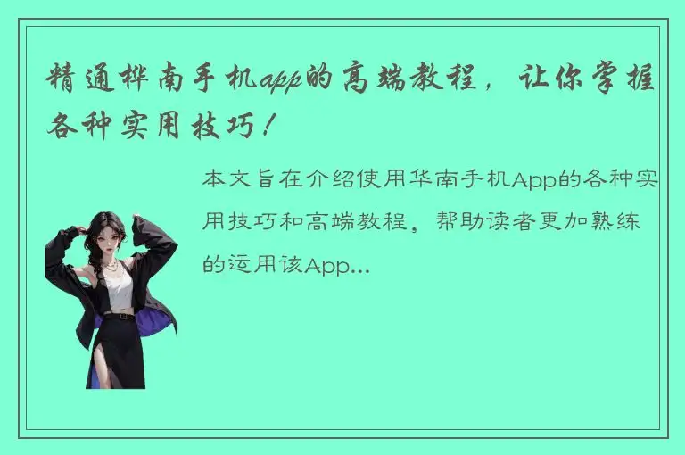 精通桦南手机app的高端教程，让你掌握各种实用技巧！
