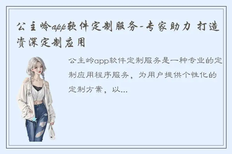 公主岭app软件定制服务-专家助力 打造资深定制应用