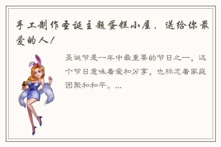 手工制作圣诞主题蛋糕小屋，送给你最爱的人！