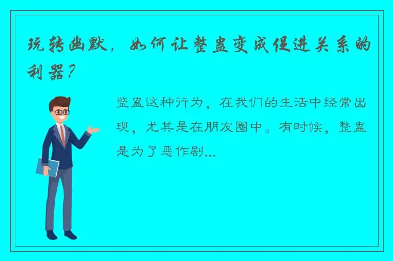 玩转幽默，如何让整蛊变成促进关系的利器？