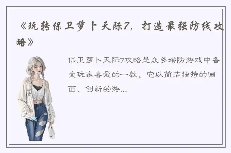 《玩转保卫萝卜天际7，打造最强防线攻略》