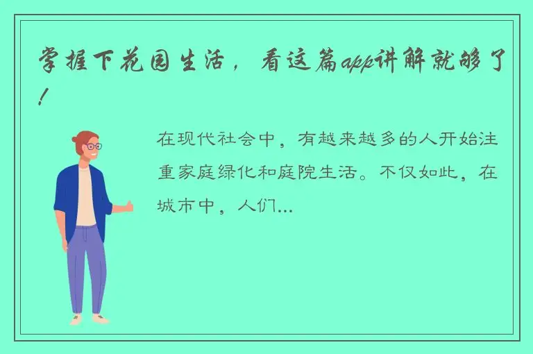 掌握下花园生活，看这篇app讲解就够了！