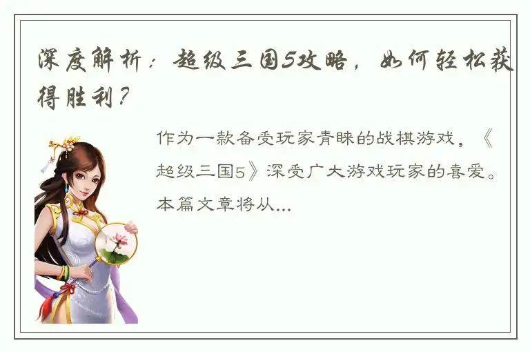 深度解析：超级三国5攻略，如何轻松获得胜利？