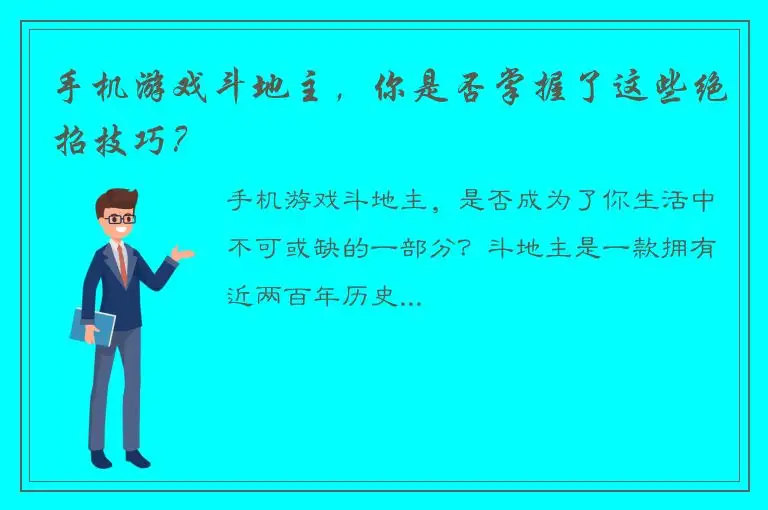 手机游戏斗地主，你是否掌握了这些绝招技巧？