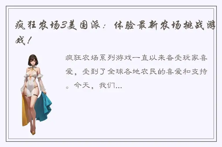 疯狂农场3美国派：体验最新农场挑战游戏！
