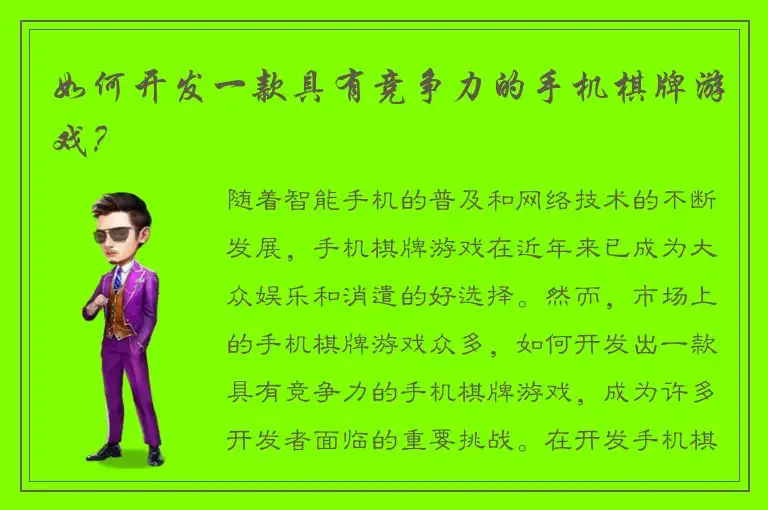 如何开发一款具有竞争力的手机棋牌游戏？