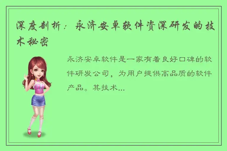 深度剖析：永济安卓软件资深研发的技术秘密