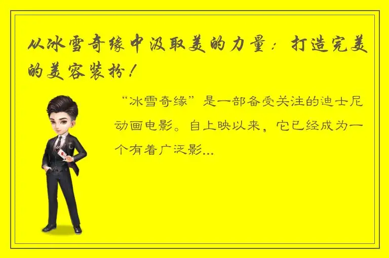 从冰雪奇缘中汲取美的力量：打造完美的美容装扮！