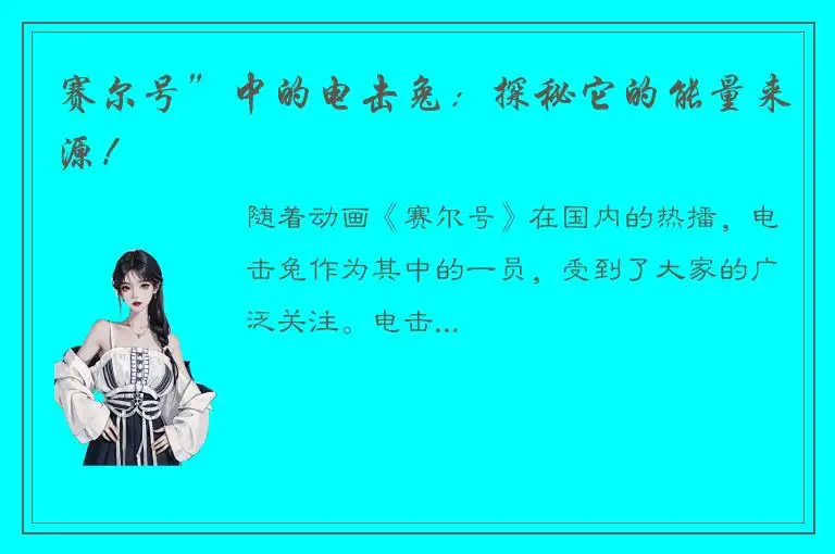 赛尔号”中的电击兔：探秘它的能量来源！