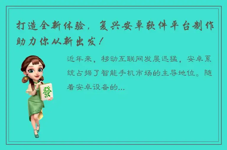 打造全新体验，复兴安卓软件平台制作助力你从新出发！