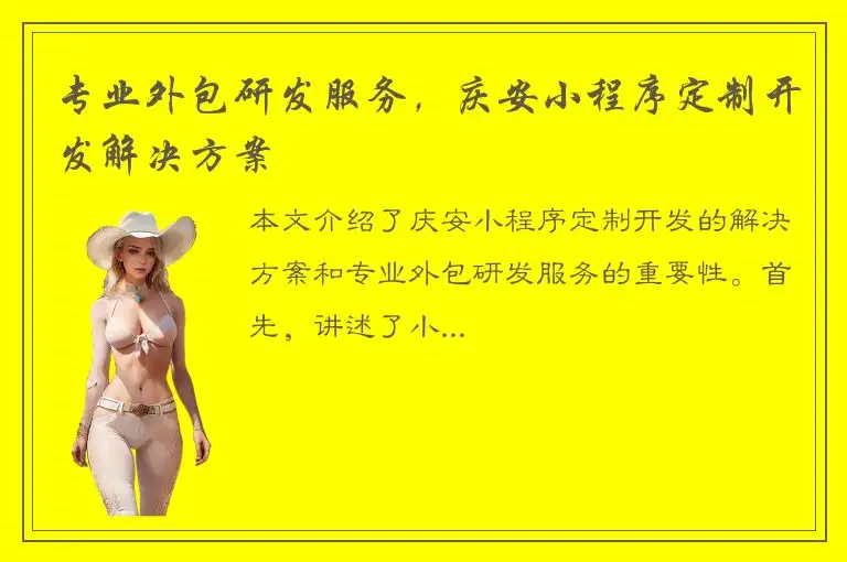 专业外包研发服务，庆安小程序定制开发解决方案