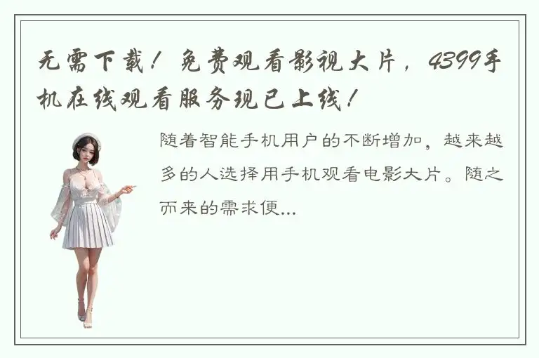 无需下载！免费观看影视大片，4399手机在线观看服务现已上线！