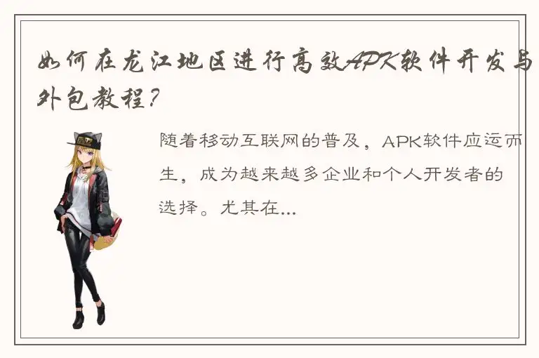 如何在龙江地区进行高效APK软件开发与外包教程？