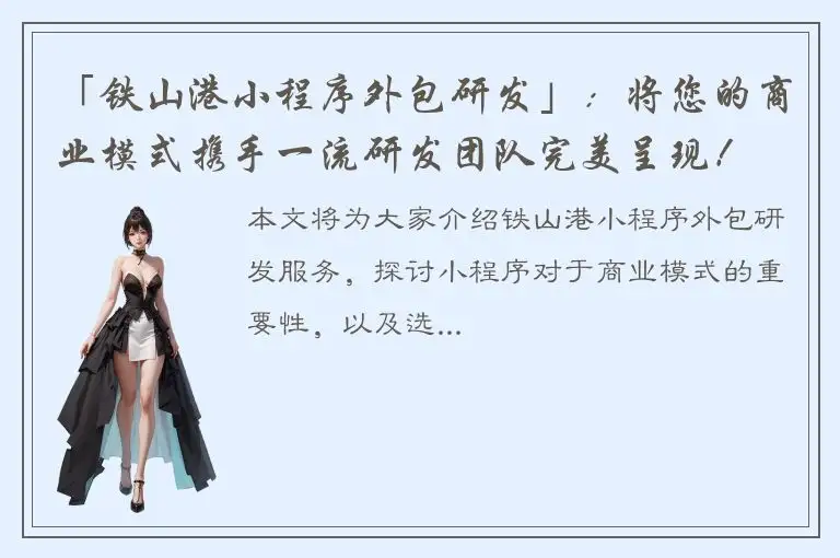 「铁山港小程序外包研发」：将您的商业模式携手一流研发团队完美呈现！