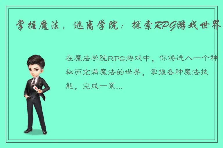 掌握魔法，逃离学院：探索RPG游戏世界